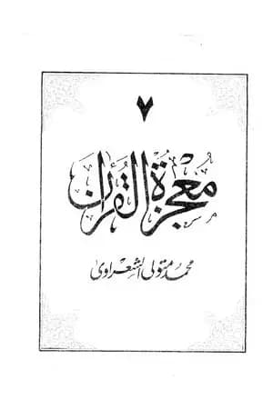 معجزة القرآن - الجزء السابع
