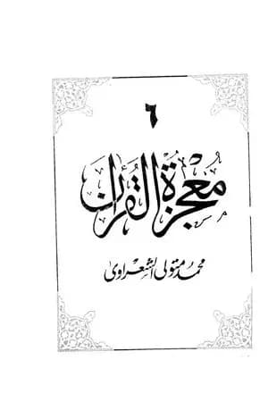 معجزة القرآن - الجزء السادس