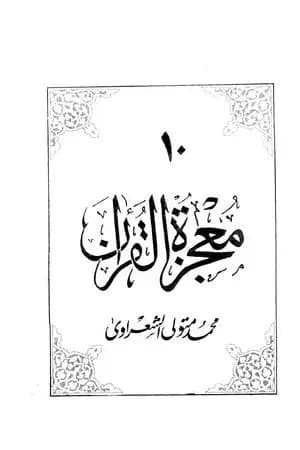 معجزة القرآن - الجزء العاشر