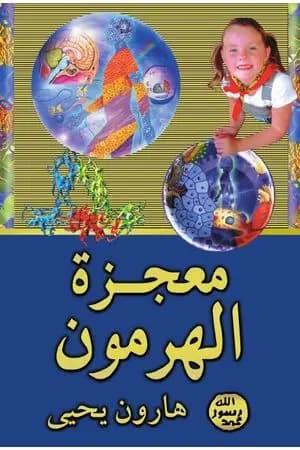 معجزة الهرمون
