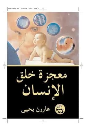 معجزة خلق الإنسان