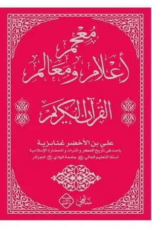 معجم أعلام ومعالم القرآن الكريم