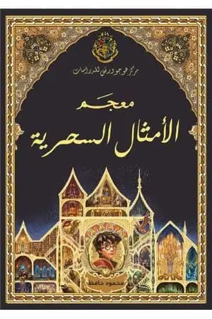 معجم الأمثال السحرية