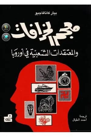 معجم الخرافات والمعتقدات الشعبية في أوروبا