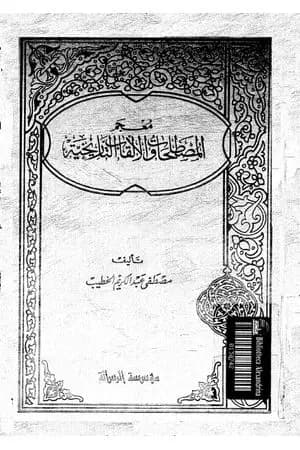 معجم المصطلحات و الألقاب التاريخية
