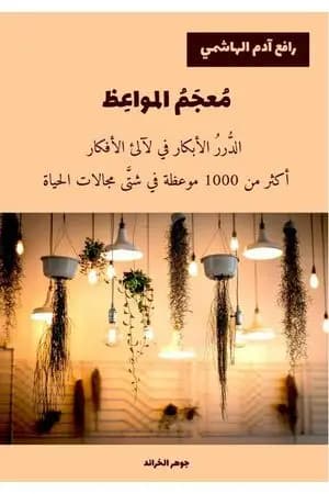 معجم المواعظ