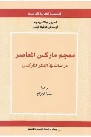 معجم ماركس المعاصر - دراسات في الفكر الماركسي