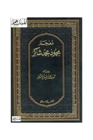 معجم محمود محمد شاكر