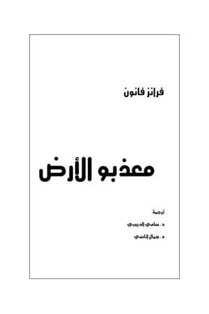 معذبو الأرض