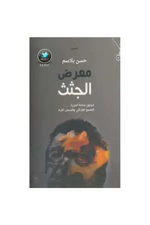 معرض الجثث