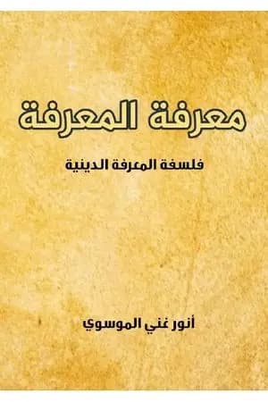 معرفة المعرفة