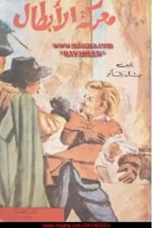 معركة الأبطال