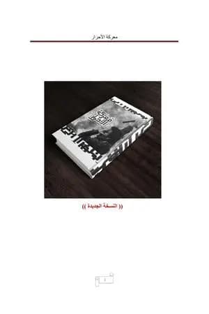 معركة الأحرار