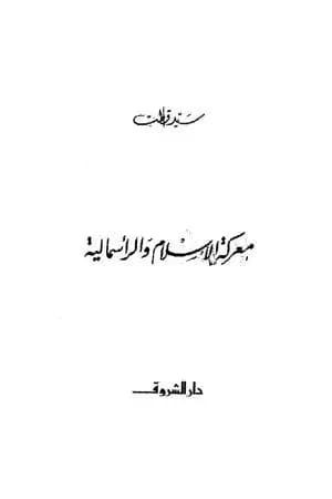 معركة الإسلام والرأسمالية