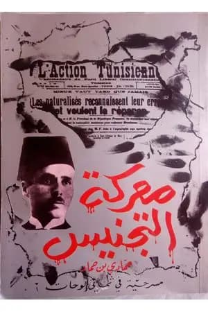 معركة التجنيس