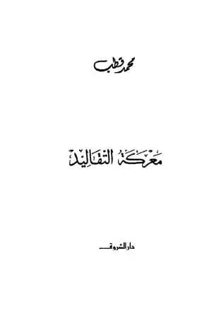 معركة التقاليد