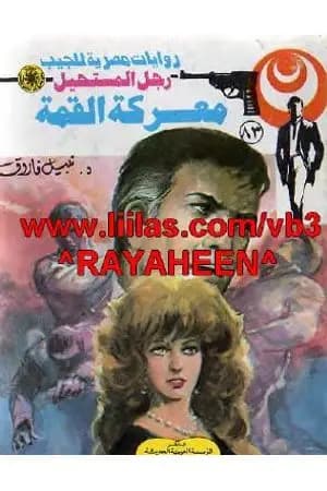 معركة القمة - الجزء الثالث - سلسلة رجل المستحيل