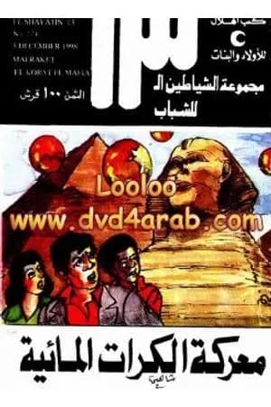 معركة الكرات المائية - مجموعة الشياطين ال 13