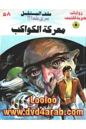 معركة الكواكب ج1- سلسلة ملف المستقبل