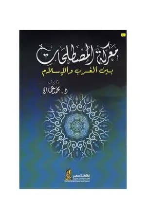 معركة المصطلحات بين الغرب والإسلام