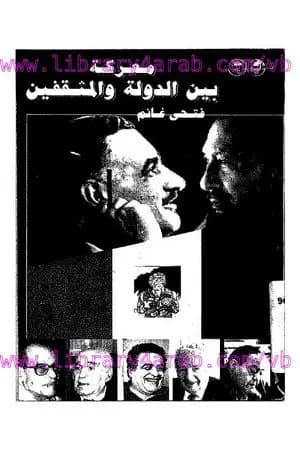معركة بين الدولة والمثقفين