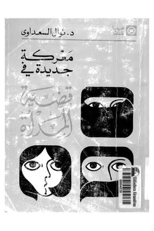 معركة جديدة في قضية المرأة