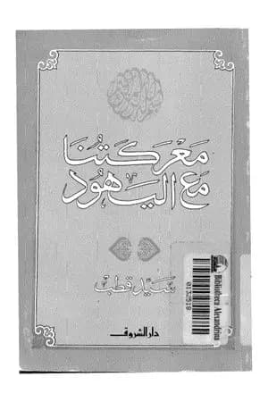 معركتنا مع اليهود