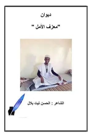 معزف الأمل
