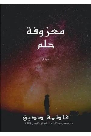 معزوفة حلم