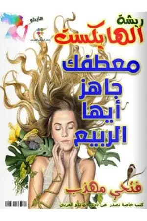 معطفك جاهز أيها الربيع
