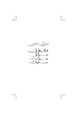 معطف علّق حياته عليك