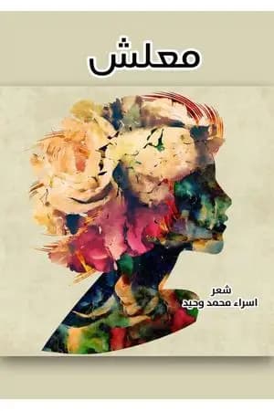 معلش