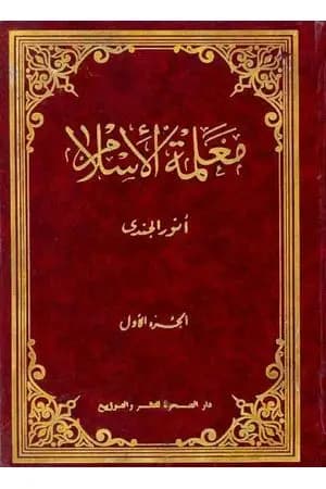معلمة الإسلام - الجزء الأول