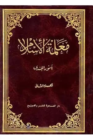 معلمة الإسلام - الجزء الثاني