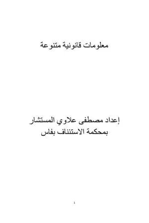 معلومات قانونية متنوعة