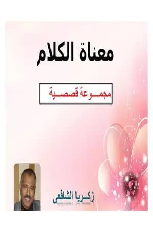 معناة الكلام