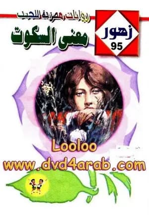 معنـى السـكوت - سلسلة زهور
