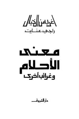 معنى الأحلام وغرائب أخرى