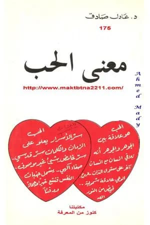 معنى الحب