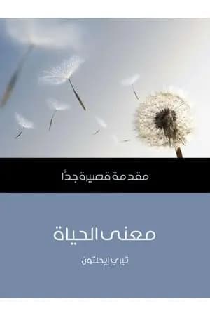 معنى الحياة: مقدمة قصيرة جدًّا