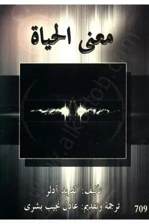 معنى الحياة