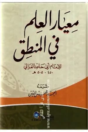 معيار العلم في فن المنطق