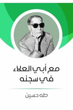 مع أبي العلاء في سجنه