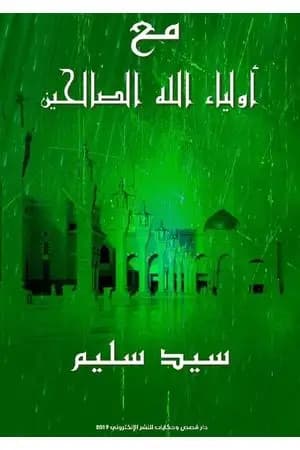 مع أولياء الله الصالحين