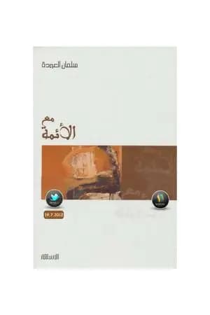 مع الأئمة