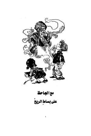 مع الجاحظ على بساط الريح