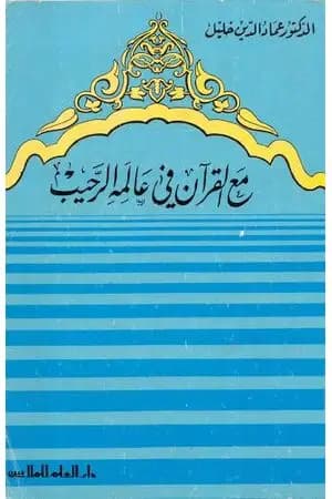 مع القرآن في عالمه الرحيب