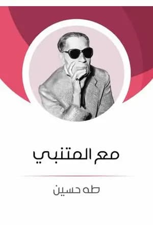مع المتنبى
