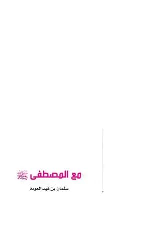 مع المصطفى