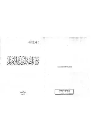 مع المصطفين الأخيار